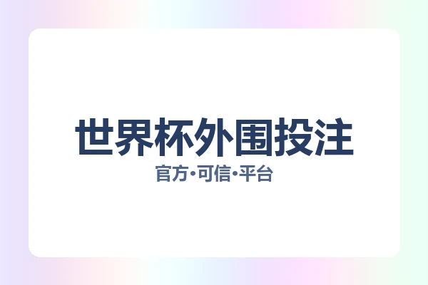 世界杯外围投注