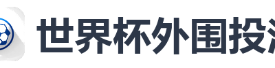 世界杯外围投注